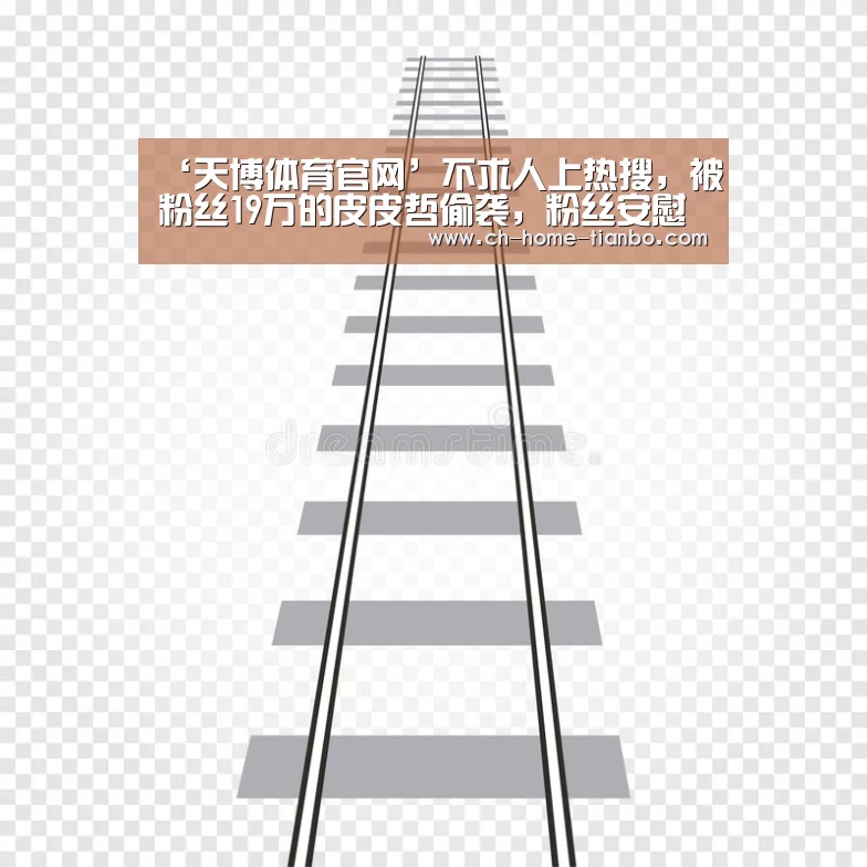‘天博体育官网’不求人上热搜,被粉丝19万的皮皮哲偷袭,粉丝安慰不要哭(图3) 天博体育官网