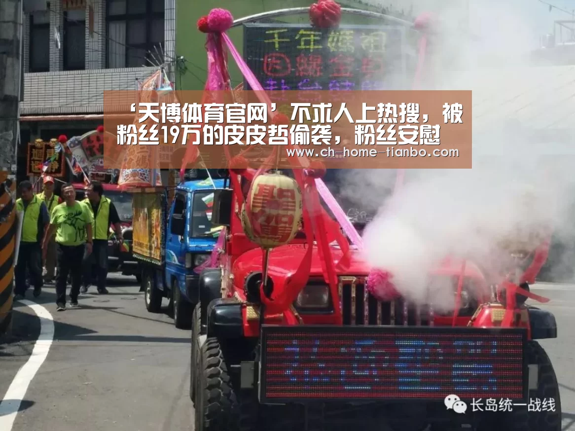 ‘天博体育官网’不求人上热搜，被粉丝19万的皮皮哲偷袭，粉丝