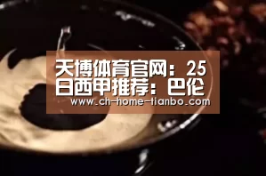天博体育官网最新版本