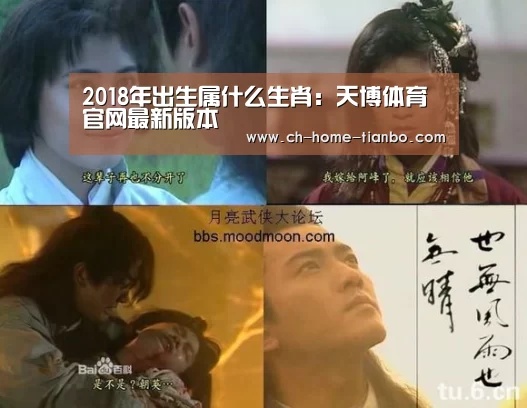 2018年出生属什么生肖:天博体育官网最新版本(图1) 天博体育官网下载安装
