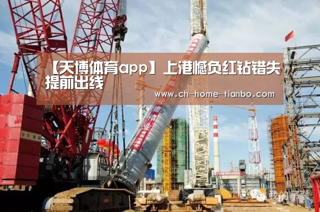 【天博体育app】上港憾负红钻错失提前出线(图1) 天博体育官网
