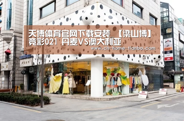 天博体育官网下载安装