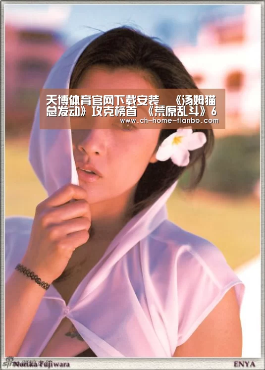 天博体育官网下载安装_
《汤姆猫总发动》攻克榜首 《荒原乱斗》6月下载超970万次(图1) 天博体育官网最新版本