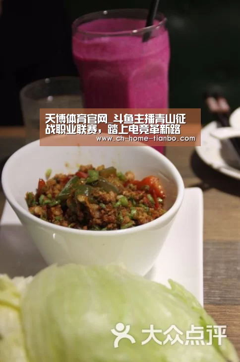 天博体育官网_斗鱼主播青山征战职业联赛,踏上电竞革新路(图2) 天博体育官网