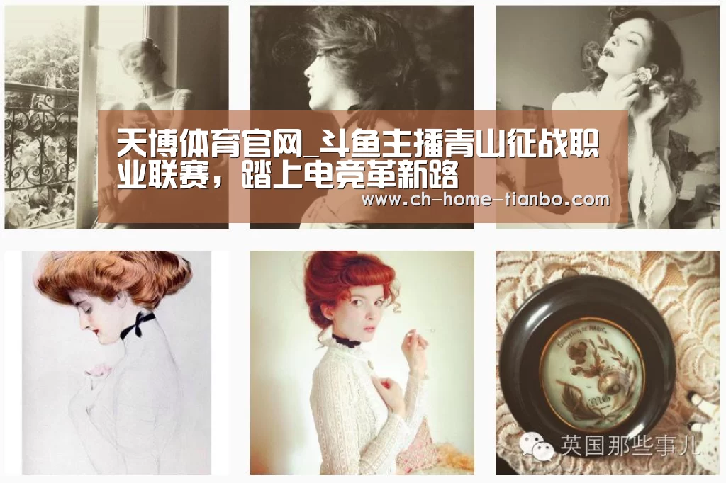 天博体育官网_斗鱼主播青山征战职业联赛,踏上电竞革新路(图4) 天博体育官网最新版本