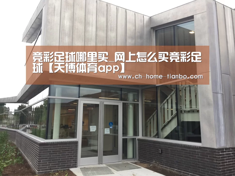 竞彩足球哪里买_网上怎么买竞彩足球【天博体育app】(图1) 天博体育官网最新版本