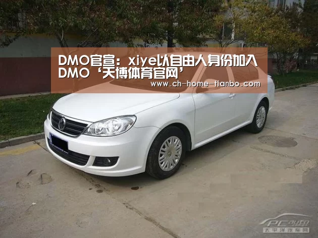 DMO官宣:xiye以自由人身份加入DMO‘天博体育官网’(图1) 天博体育app