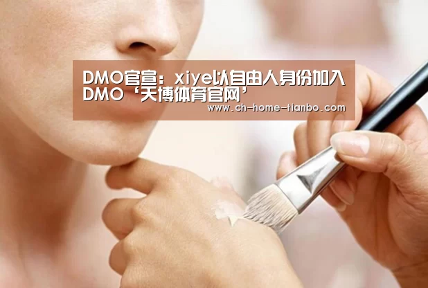 DMO官宣:xiye以自由人身份加入DMO‘天博体育官网’(图2) 天博体育官网