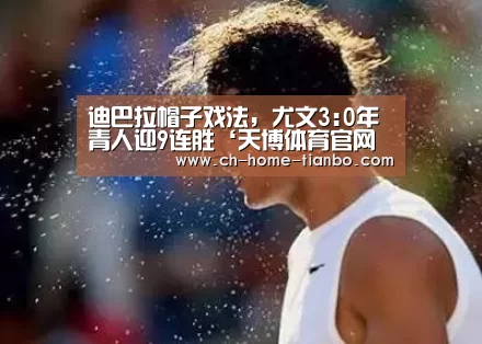 迪巴拉帽子戏法,尤文3:0年青人迎9连胜‘天博体育官网下载安装’(图1) 天博体育官网下载安装