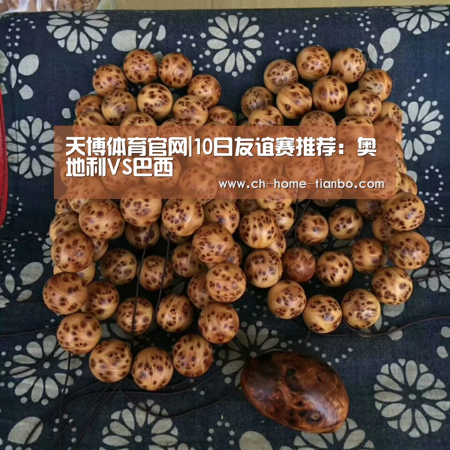 天博体育官网|10日友谊赛推荐:奥地利VS巴西(图2) 天博体育官网最新版本