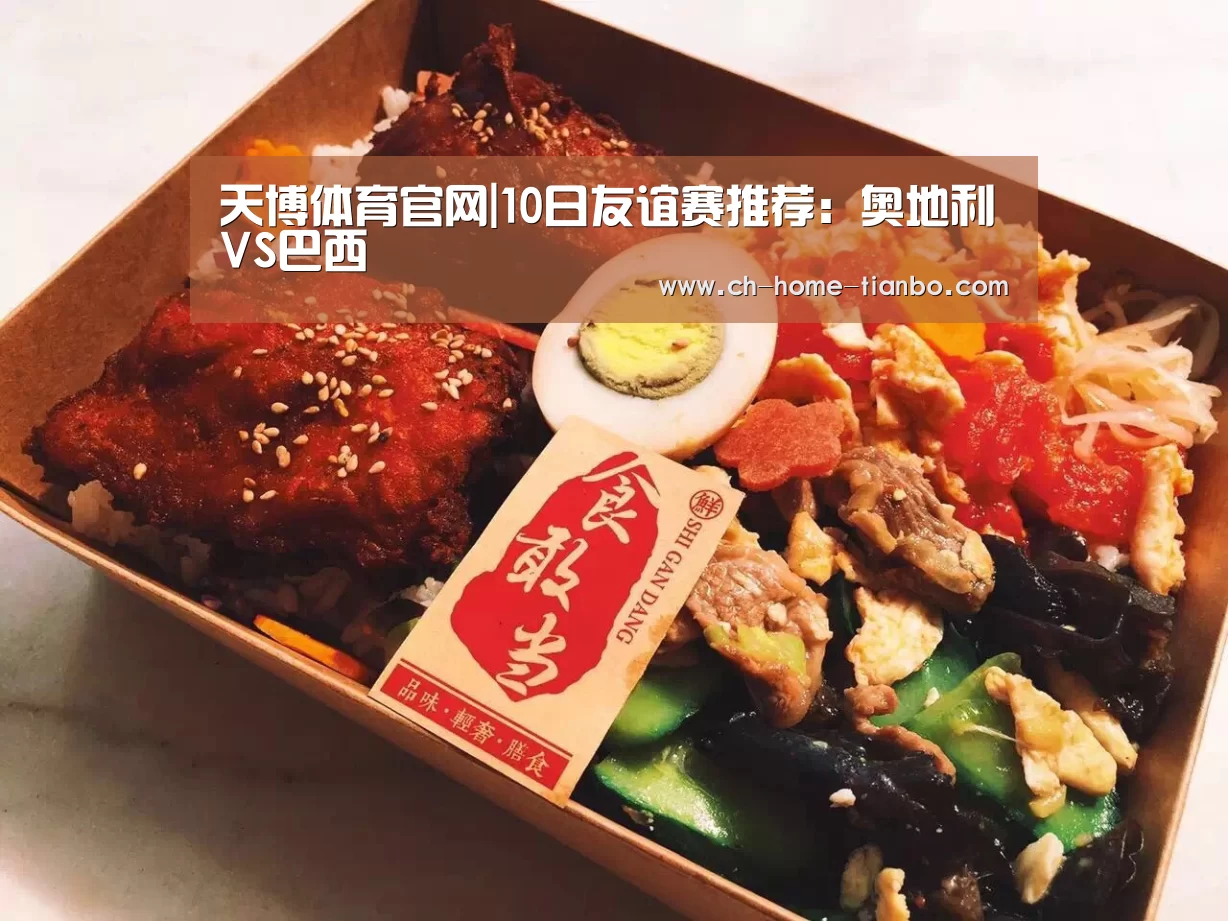 天博体育官网|10日友谊赛推荐:奥地利VS巴西(图3) 天博体育app