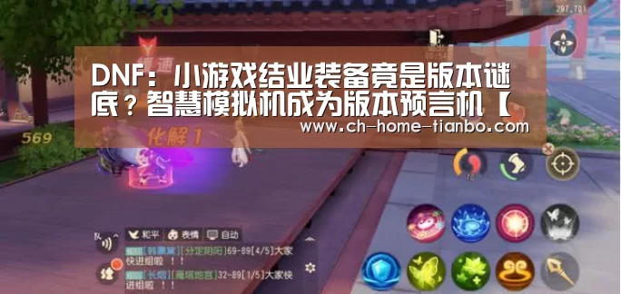DNF:小游戏结业装备竟是版本谜底?智慧模拟机成为版本预言机【天博体育官网下载安装】(图4) 天博体育app