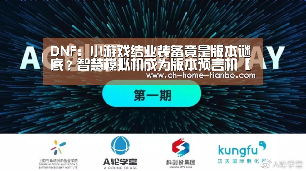 DNF:小游戏结业装备竟是版本谜底?智慧模拟机成为版本预言机【天博体育官网下载安装】(图1) 天博体育app