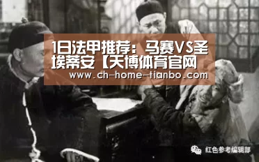 1日法甲推荐:马赛VS圣埃蒂安【天博体育官网下载安装】(图1) 天博体育官网最新版本