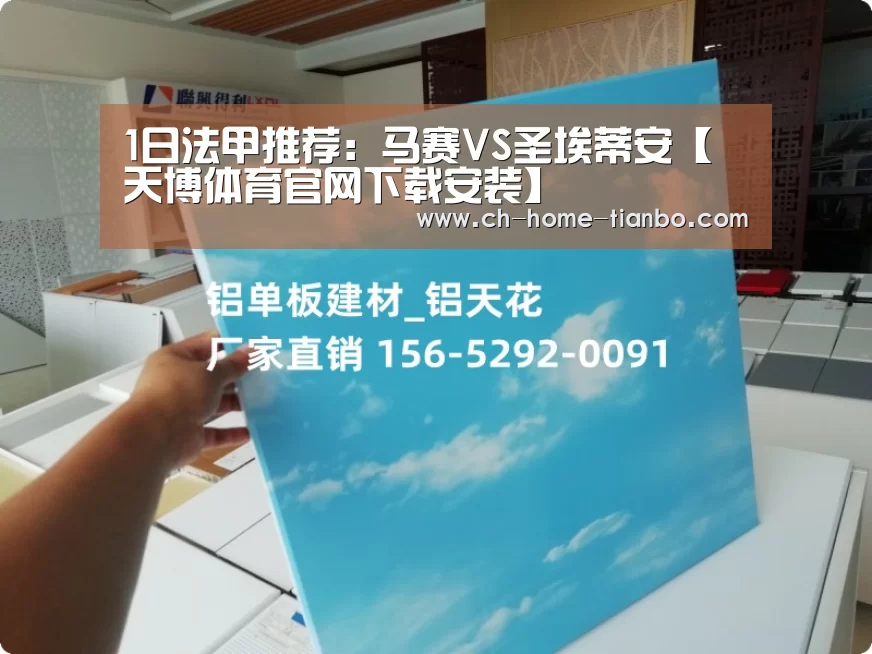 1日法甲推荐:马赛VS圣埃蒂安【天博体育官网下载安装】(图2) 天博体育官网