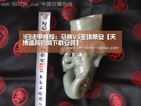 1日法甲推荐:马赛VS圣埃蒂安【天博体育官网下载安装】(图3) 天博体育官网