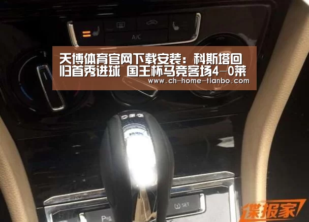 天博体育官网下载安装:科斯塔回归首秀进球 国王杯马竞客场4-0莱里达(图1) 天博体育官网最新版本