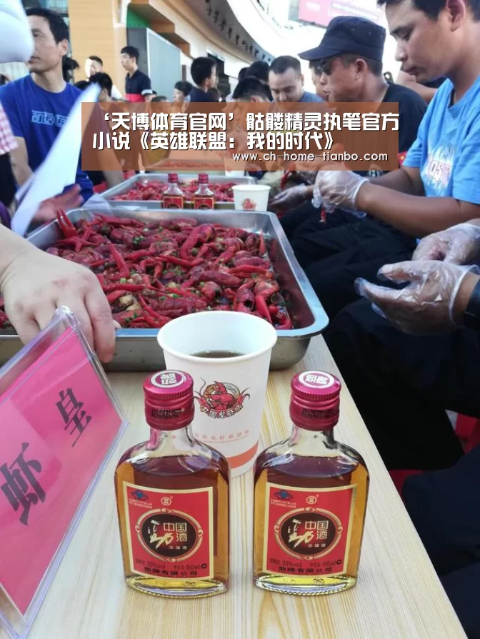 ‘天博体育官网’骷髅精灵执笔官方小说《英雄联盟:我的时代》(图1) 天博体育官网