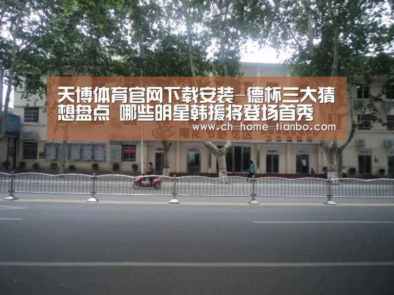 天博体育官网下载安装-德杯三大猜想盘点 哪些明星韩援将登场首秀(图1) 天博体育官网最新版本
