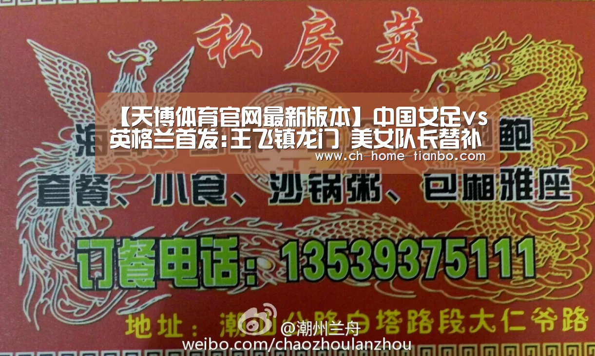 【天博体育官网最新版本】中国女足vs英格兰首发:王飞镇龙门 美女队长替补(图3) 天博体育官网