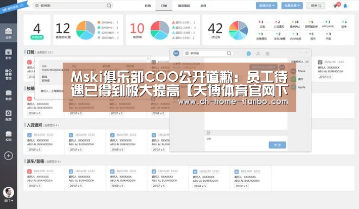 Mski俱乐部COO公开道歉:员工待遇已得到极大提高【天博体育官网下载安装】(图4) 天博体育官网下载安装