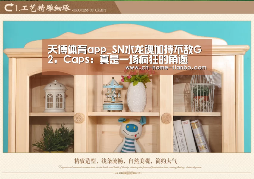 天博体育app_SN水龙魂加持不敌G2,Caps:真是一场疯狂的角逐(图1) 天博体育官网最新版本