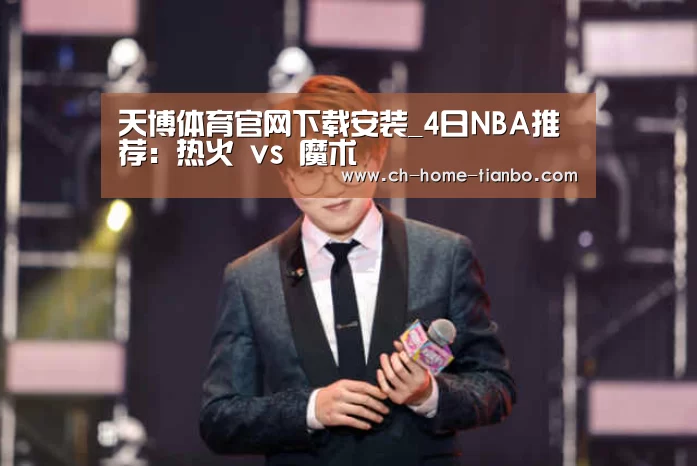 天博体育官网下载安装_4日NBA推荐:热火 vs 魔术(图1) 天博体育官网