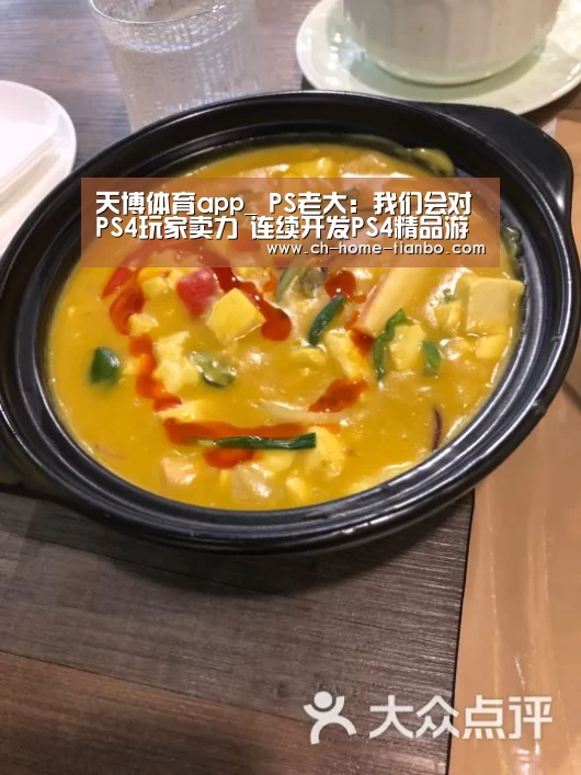 天博体育app_
PS老大:我们会对PS4玩家卖力 连续开发PS4精品游戏(图2) 天博体育官网下载安装