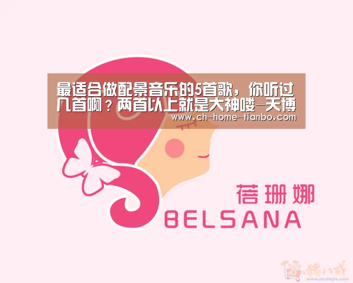 最适合做配景音乐的5首歌,你听过几首啊?两首以上就是大神喽-天博体育app(图1) 天博体育官网最新版本