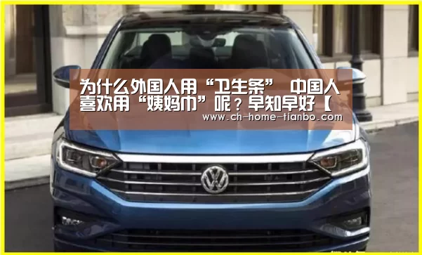 为什么外国人用“卫生条” 中国人喜欢用“姨妈巾”呢?早知早好【天博体育官网最新版本】(图2) 天博体育官网下载安装
