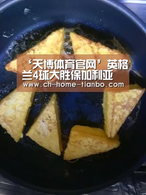 ‘天博体育官网’英格兰4球大胜保加利亚(图2) 天博体育官网下载安装