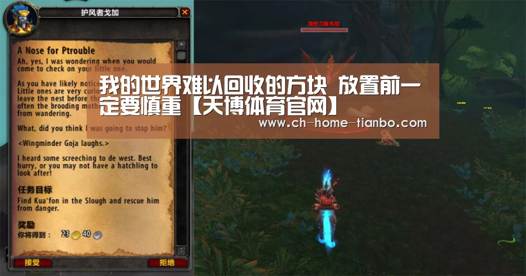 我的世界难以回收的方块 放置前一定要慎重【天博体育官网】(图2) 天博体育app