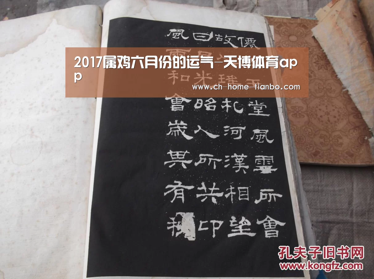 2017属鸡六月份的运气-天博体育app(图1) 天博体育官网最新版本