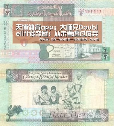 天博体育app:大师兄Doublelift谈夺冠:从未考虑过放弃(图1) 天博体育官网最新版本