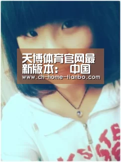 天博体育官网最新版本:
中国行克莱又火了 运球砸脚放篮打铁 投篮还被女球迷完爆(图4) 天博体育官网