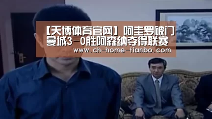 【天博体育官网】阿圭罗破门 曼城3-0胜阿森纳夺得联赛杯冠军(图1) 天博体育官网