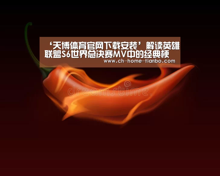 ‘天博体育官网下载安装’解读英雄联盟S6世界总决赛MV中的经典梗(图1) 天博体育官网下载安装