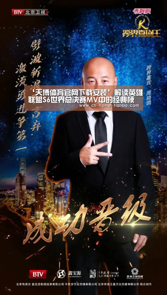 ‘天博体育官网下载安装’解读英雄联盟S6世界总决赛MV中的经典梗(图2) 天博体育官网最新版本