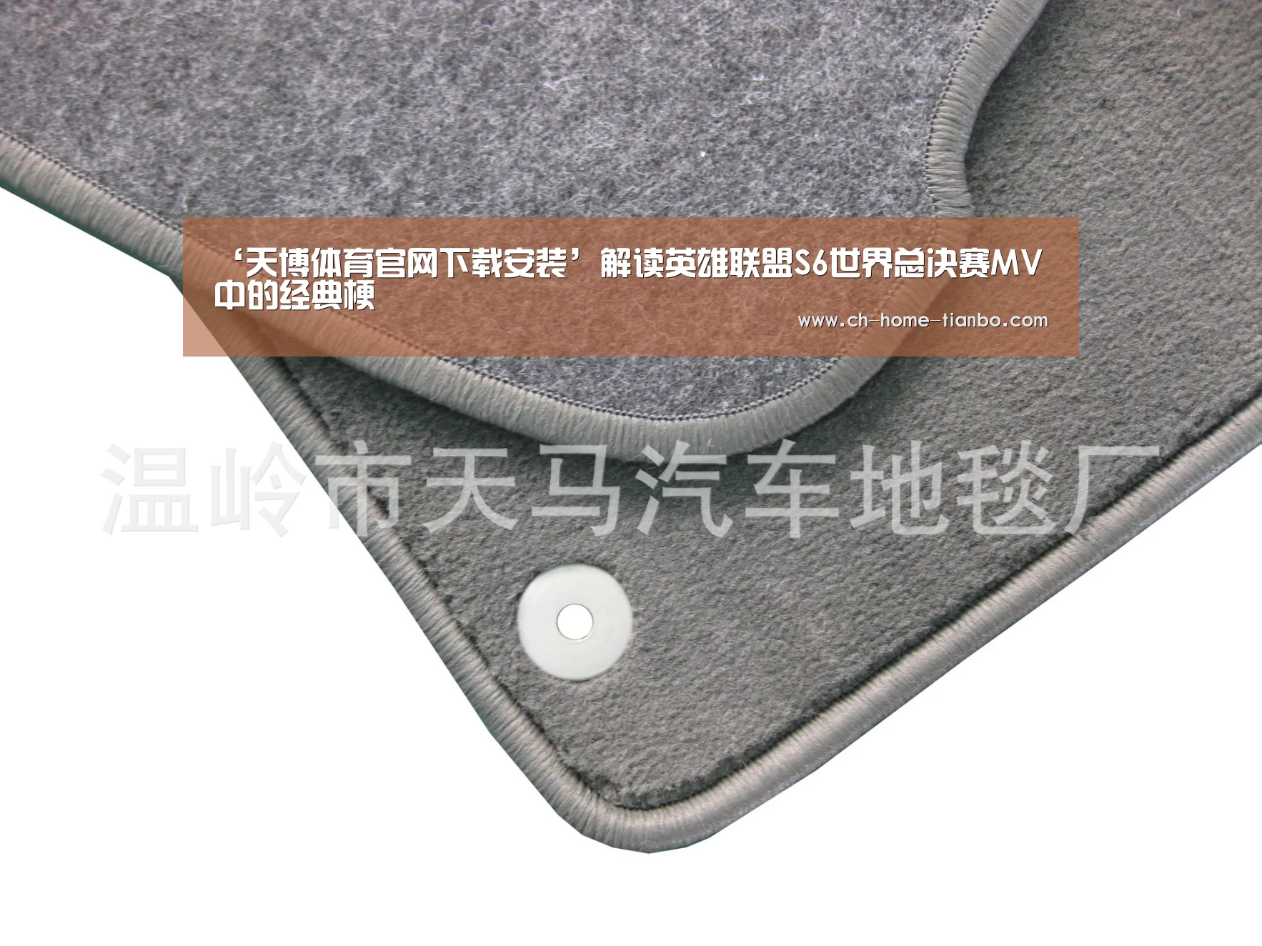‘天博体育官网下载安装’解读英雄联盟S6世界总决赛MV中的经典梗(图3) 天博体育官网