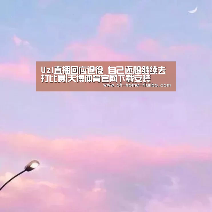 天博体育官网