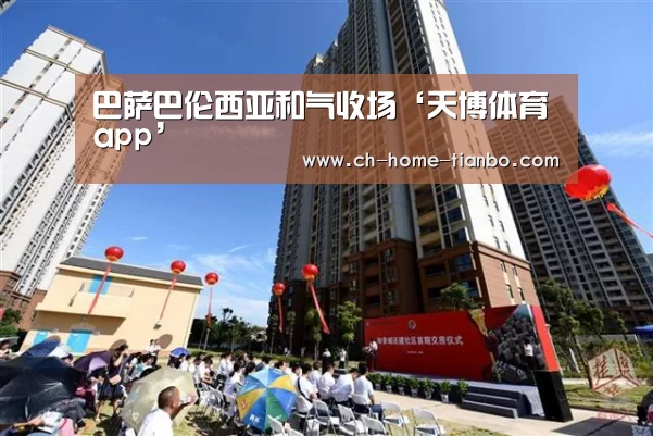巴萨巴伦西亚和气收场‘天博体育app’(图1) 天博体育官网下载安装