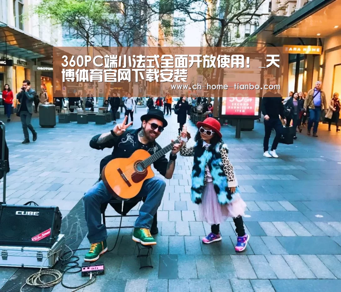 
360PC端小法式全面开放使用！_天博体育官网下载安装