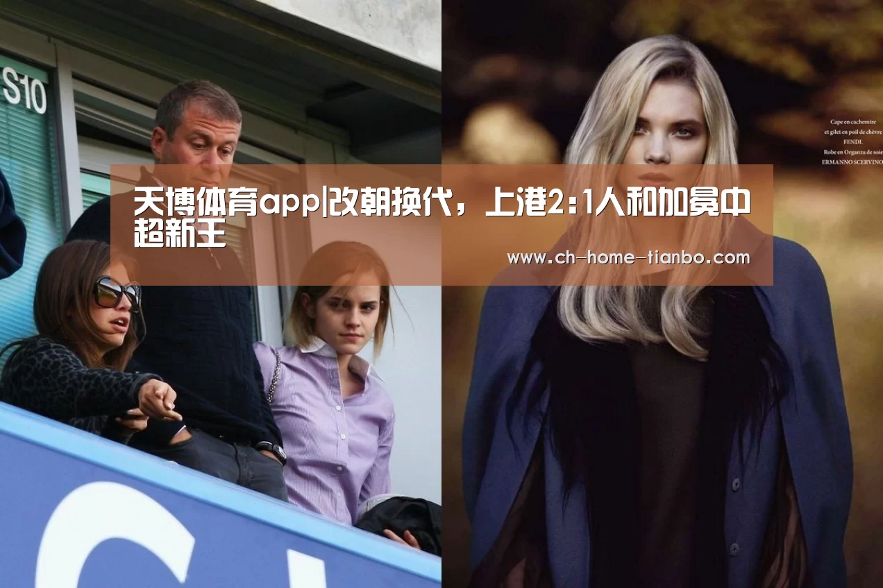 天博体育app|改朝换代,上港2:1人和加冕中超新王(图2) 天博体育官网