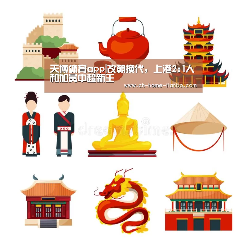 天博体育app|改朝换代,上港2:1人和加冕中超新王(图1) 天博体育app