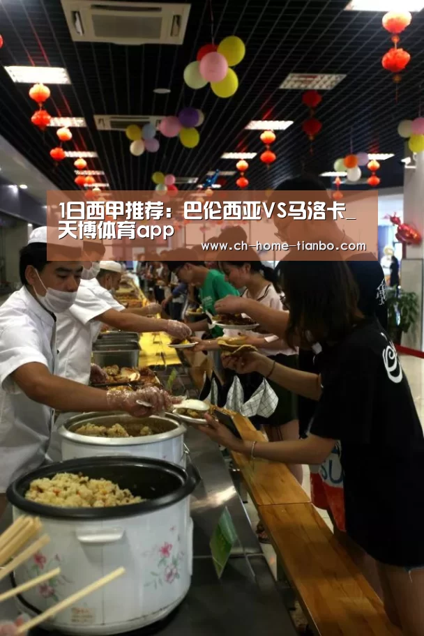 1日西甲推荐:巴伦西亚VS马洛卡_天博体育app(图1) 天博体育官网